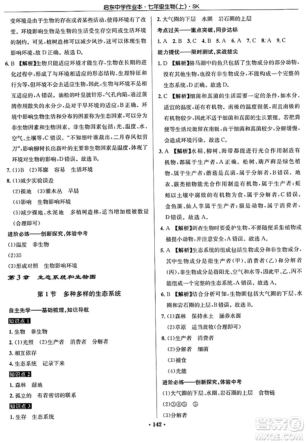 龍門書局2024秋啟東中學(xué)作業(yè)本七年級生物上冊蘇科版答案