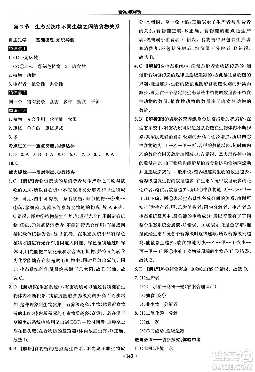 龍門書局2024秋啟東中學(xué)作業(yè)本七年級生物上冊蘇科版答案