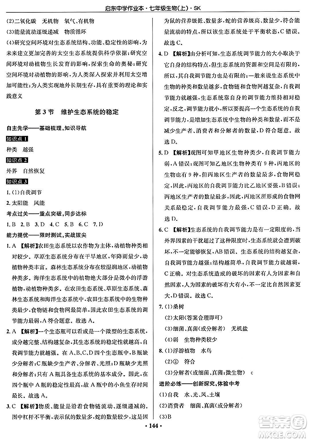 龍門書局2024秋啟東中學(xué)作業(yè)本七年級生物上冊蘇科版答案