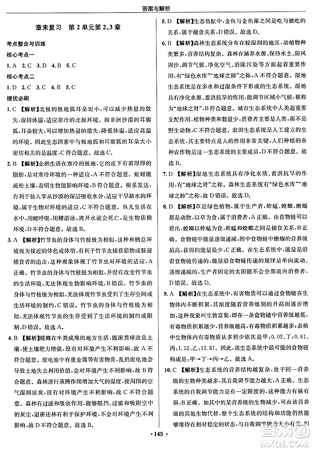 龍門書局2024秋啟東中學(xué)作業(yè)本七年級生物上冊蘇科版答案