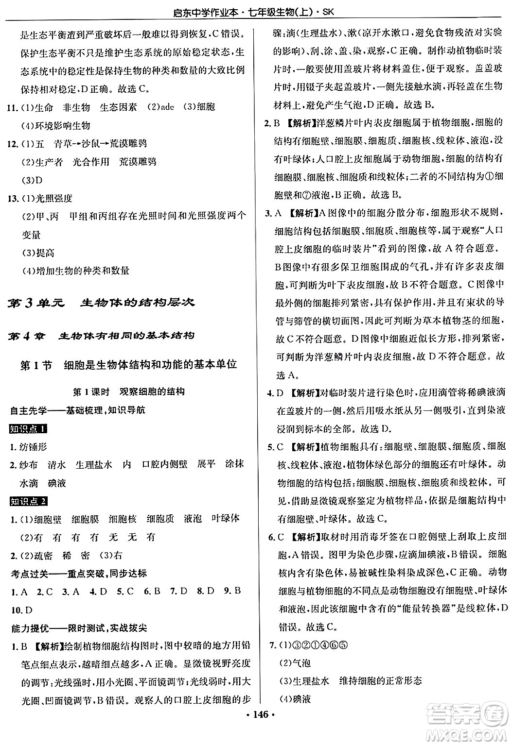 龍門書局2024秋啟東中學(xué)作業(yè)本七年級生物上冊蘇科版答案