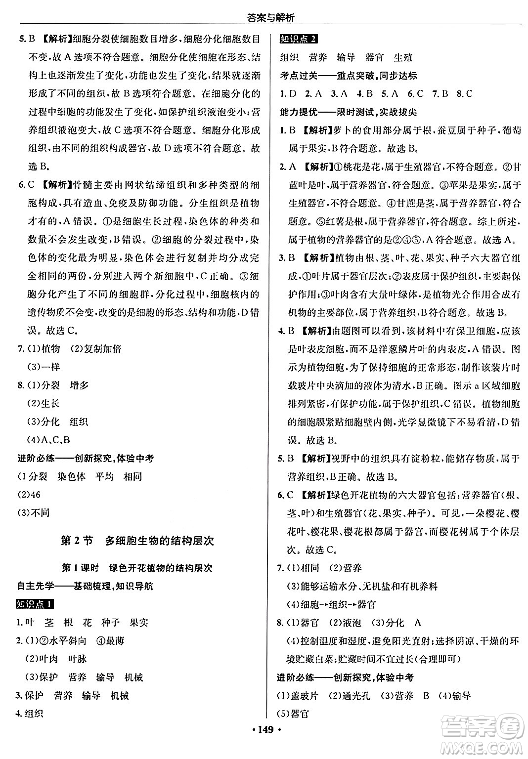 龍門書局2024秋啟東中學(xué)作業(yè)本七年級生物上冊蘇科版答案