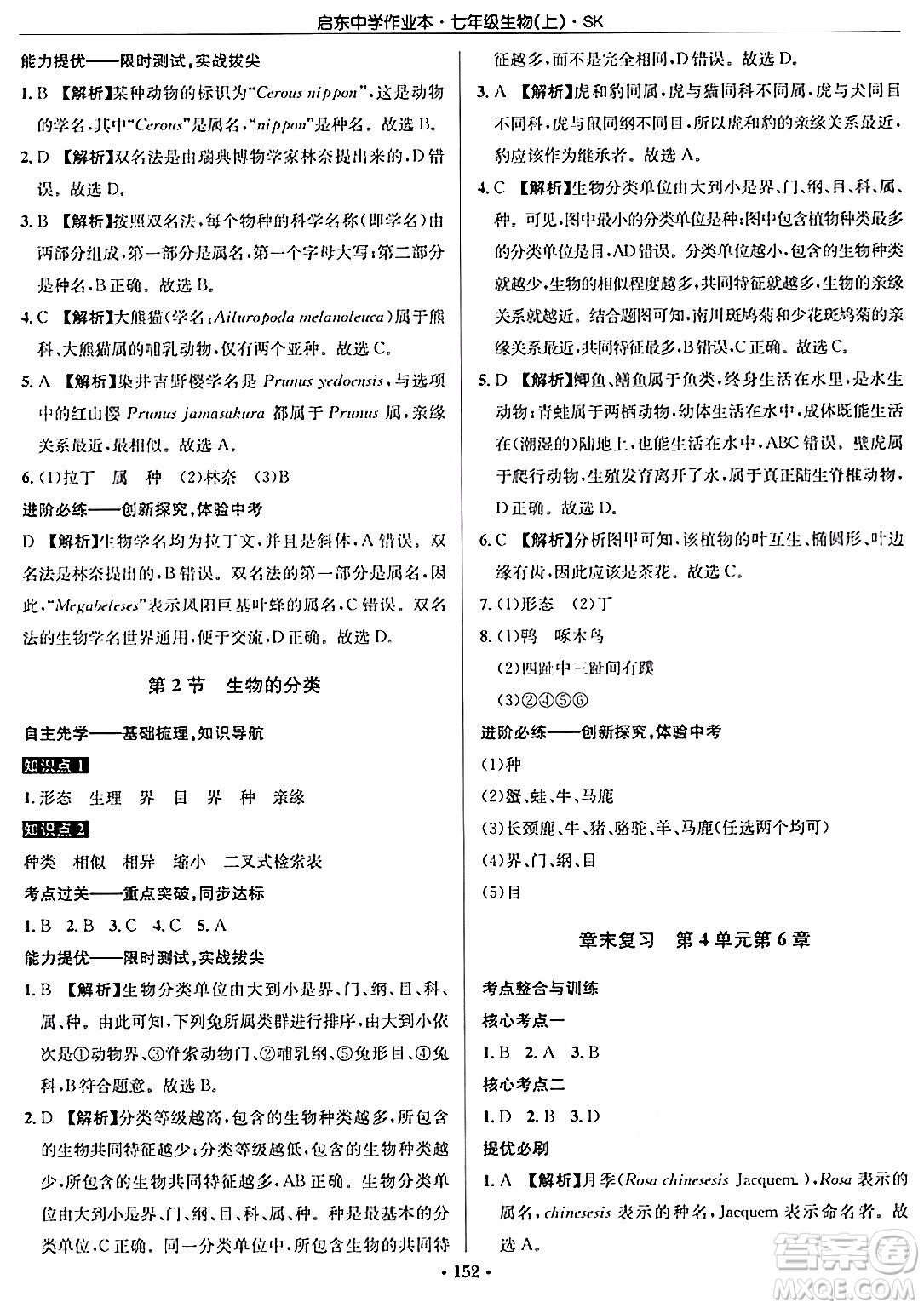 龍門書局2024秋啟東中學(xué)作業(yè)本七年級生物上冊蘇科版答案