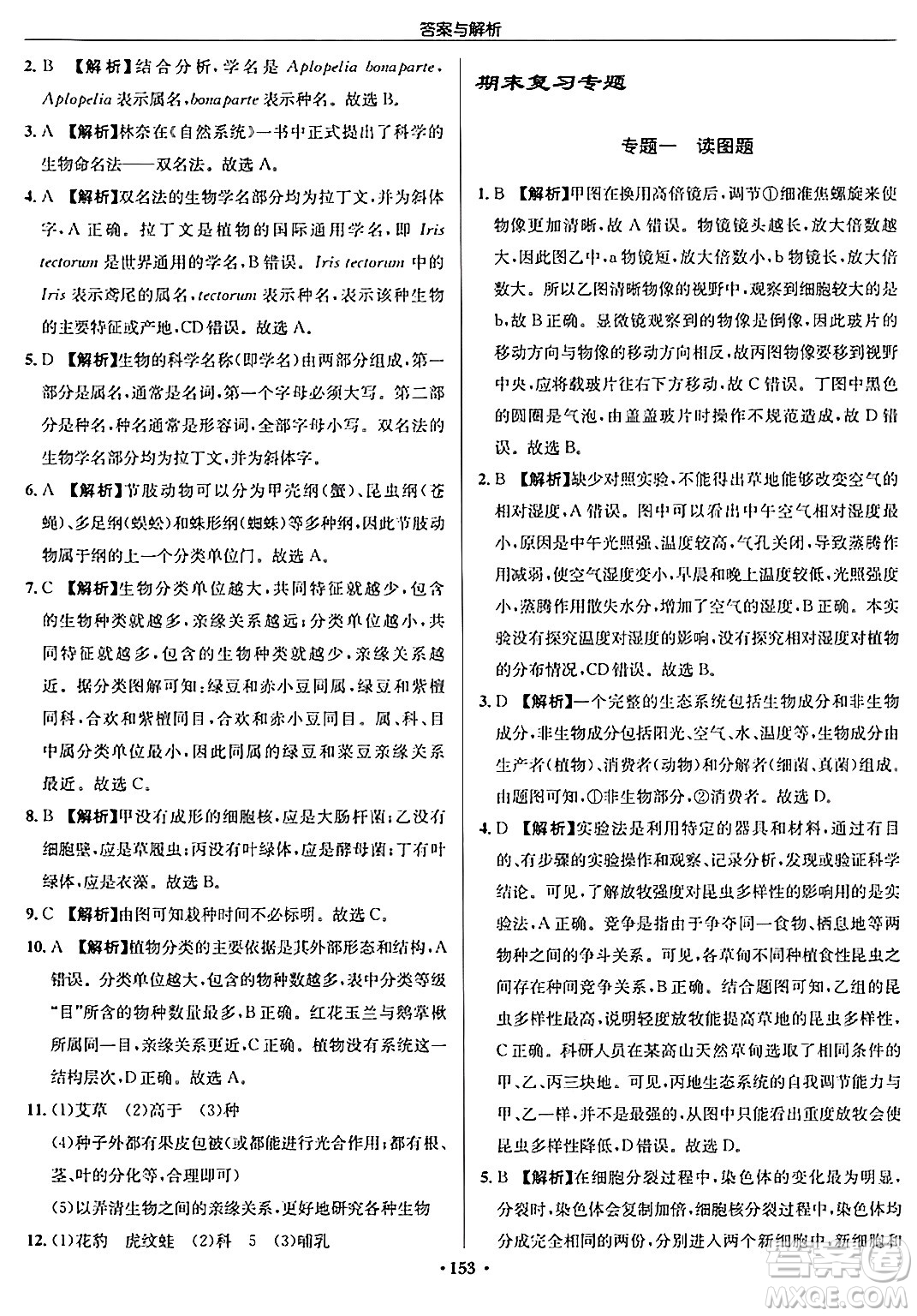 龍門書局2024秋啟東中學(xué)作業(yè)本七年級生物上冊蘇科版答案