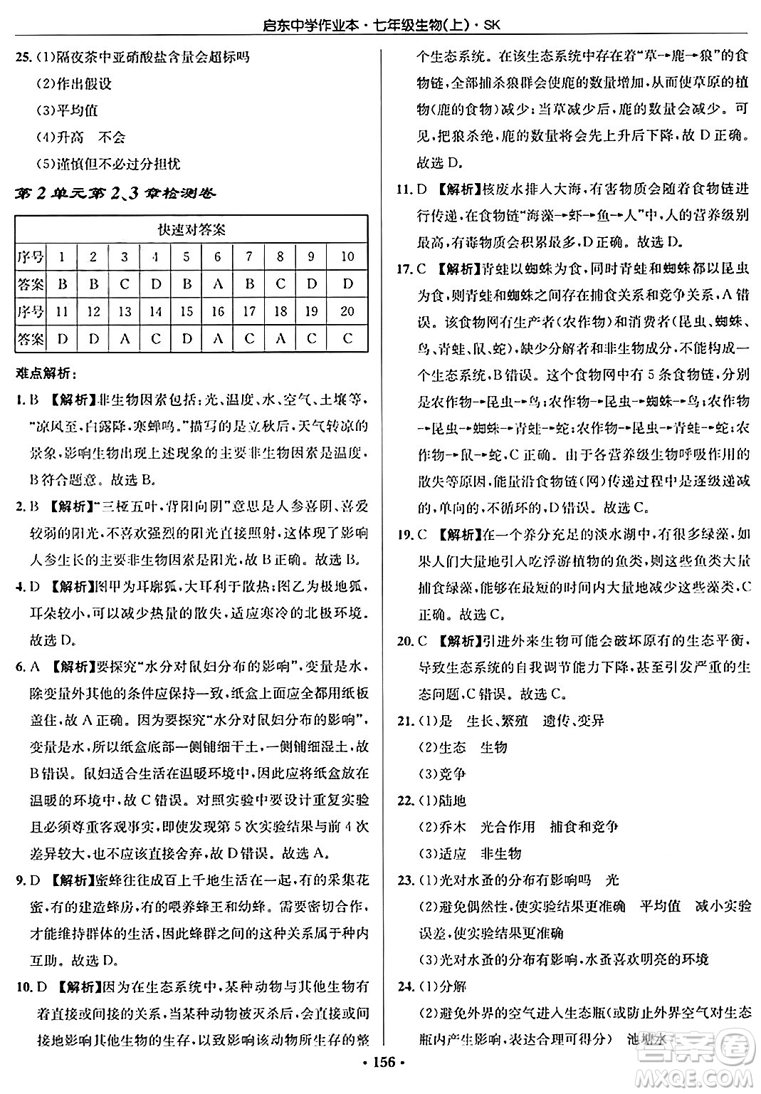 龍門書局2024秋啟東中學(xué)作業(yè)本七年級生物上冊蘇科版答案