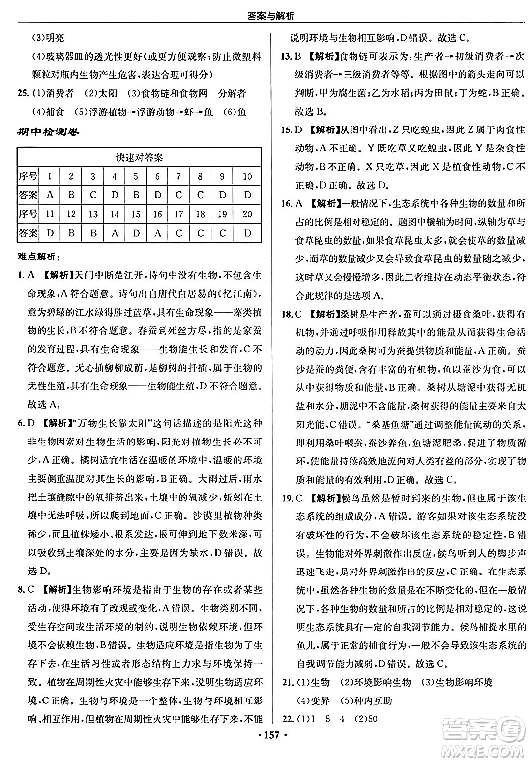 龍門書局2024秋啟東中學(xué)作業(yè)本七年級生物上冊蘇科版答案