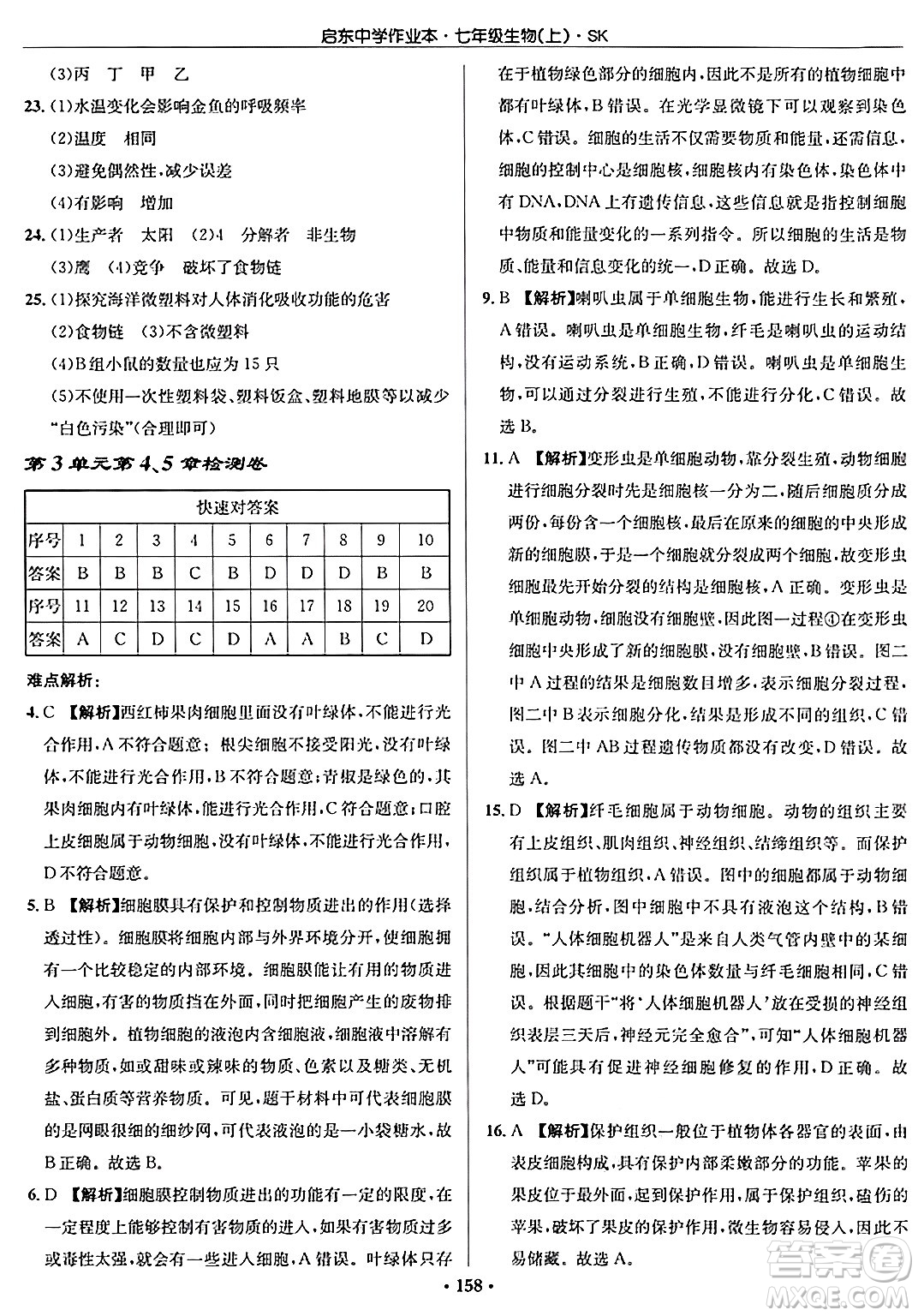 龍門書局2024秋啟東中學(xué)作業(yè)本七年級生物上冊蘇科版答案