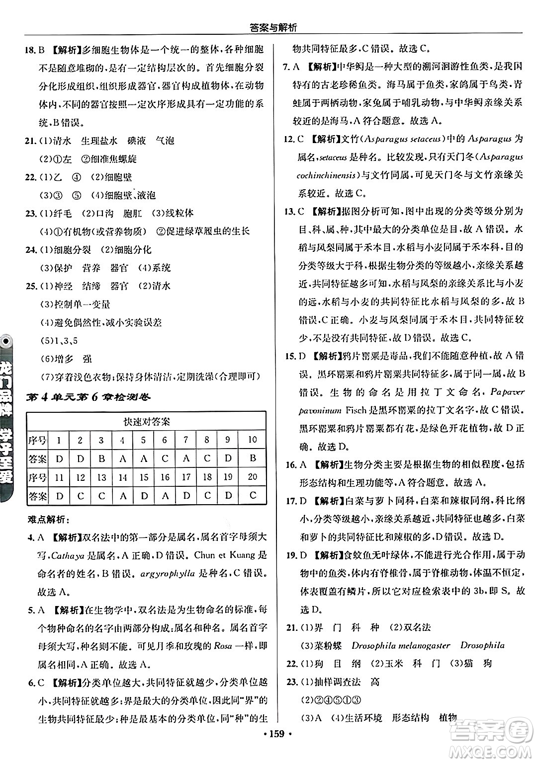 龍門書局2024秋啟東中學(xué)作業(yè)本七年級生物上冊蘇科版答案