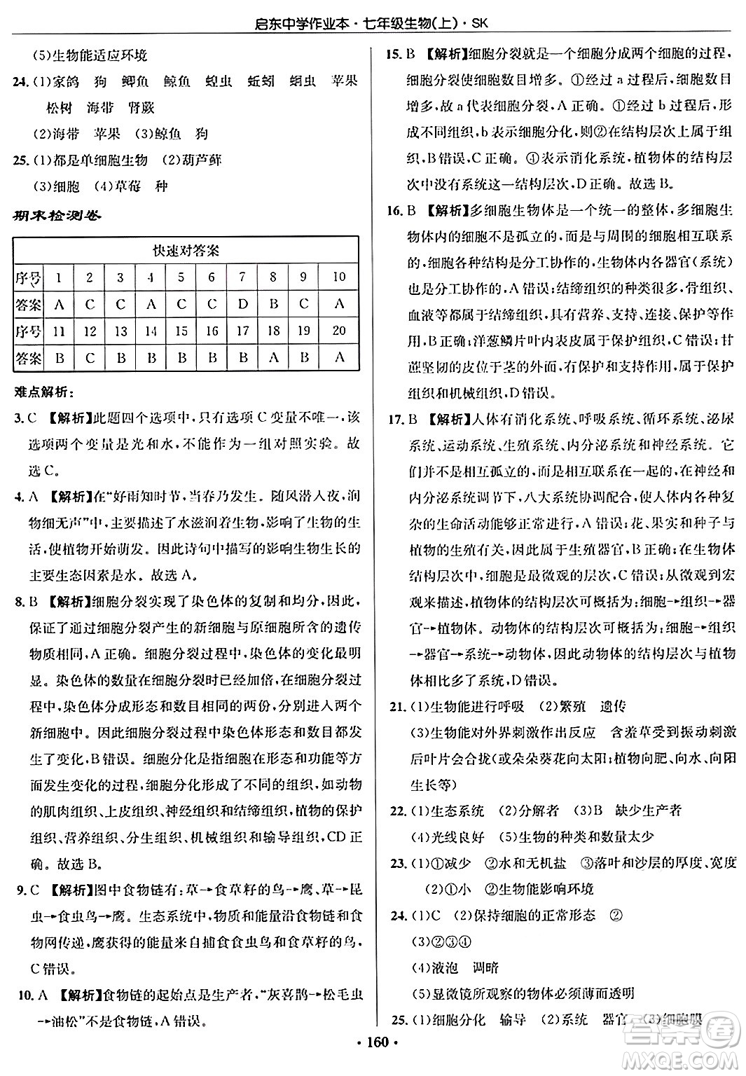 龍門書局2024秋啟東中學(xué)作業(yè)本七年級生物上冊蘇科版答案