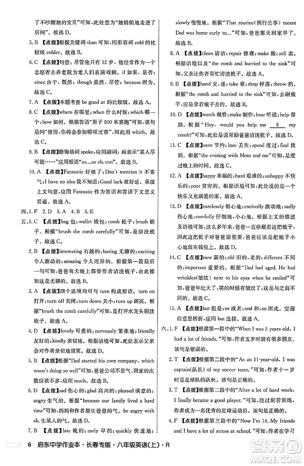 龍門書局2024秋啟東中學(xué)作業(yè)本八年級(jí)英語上冊(cè)人教版長春專版答案