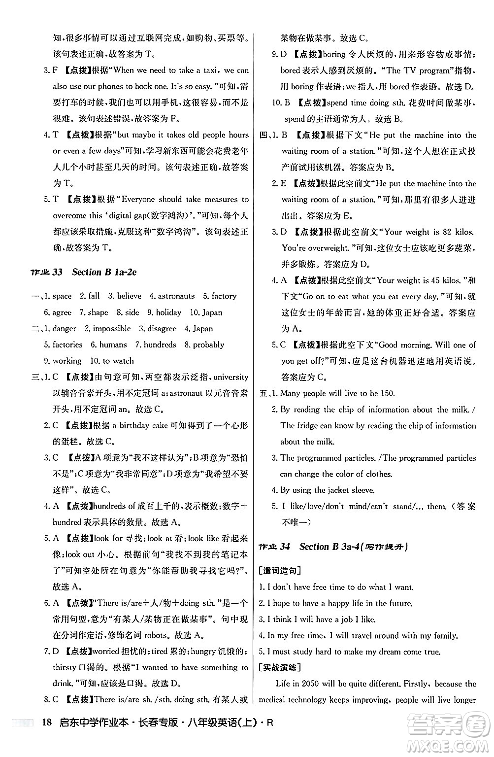 龍門書局2024秋啟東中學(xué)作業(yè)本八年級(jí)英語上冊(cè)人教版長春專版答案