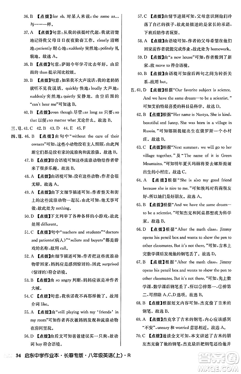 龍門書局2024秋啟東中學(xué)作業(yè)本八年級(jí)英語上冊(cè)人教版長春專版答案