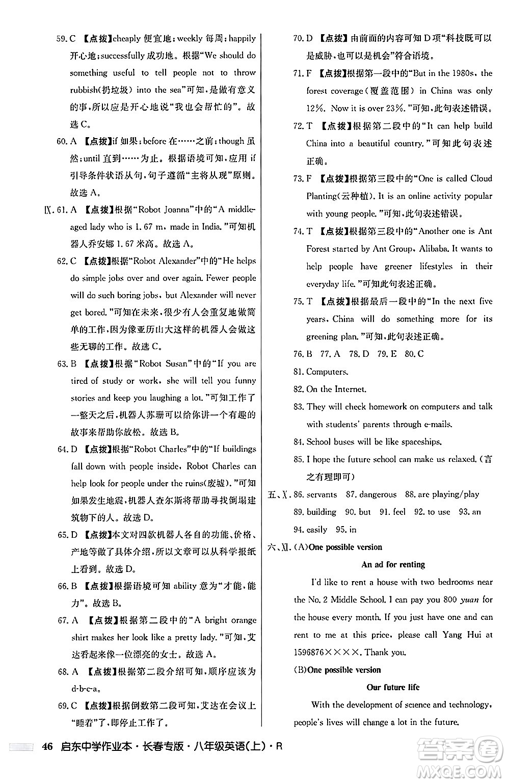 龍門書局2024秋啟東中學(xué)作業(yè)本八年級(jí)英語上冊(cè)人教版長春專版答案