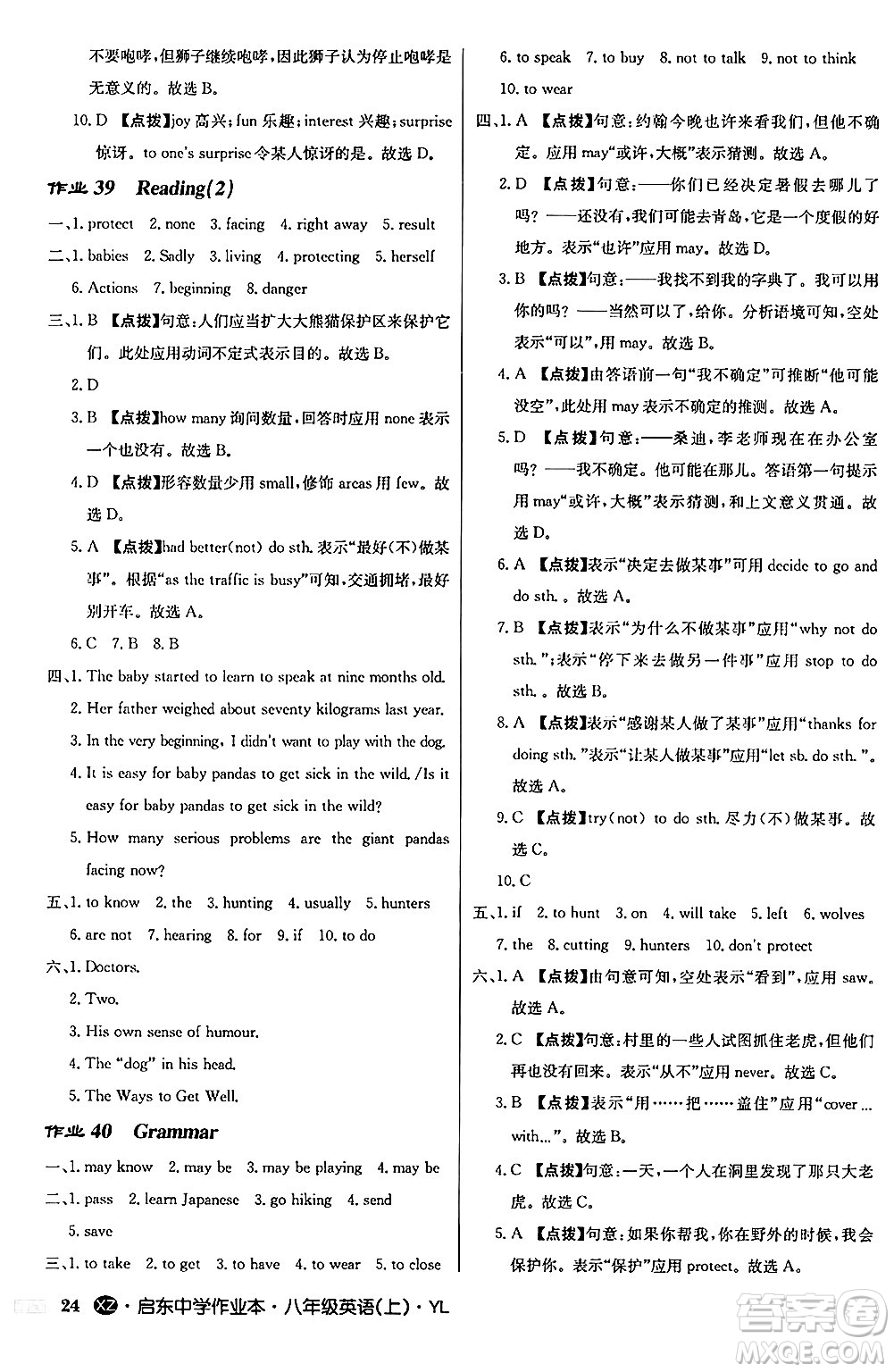 龍門書局2024秋啟東中學(xué)作業(yè)本八年級(jí)英語(yǔ)上冊(cè)譯林版江蘇專版答案