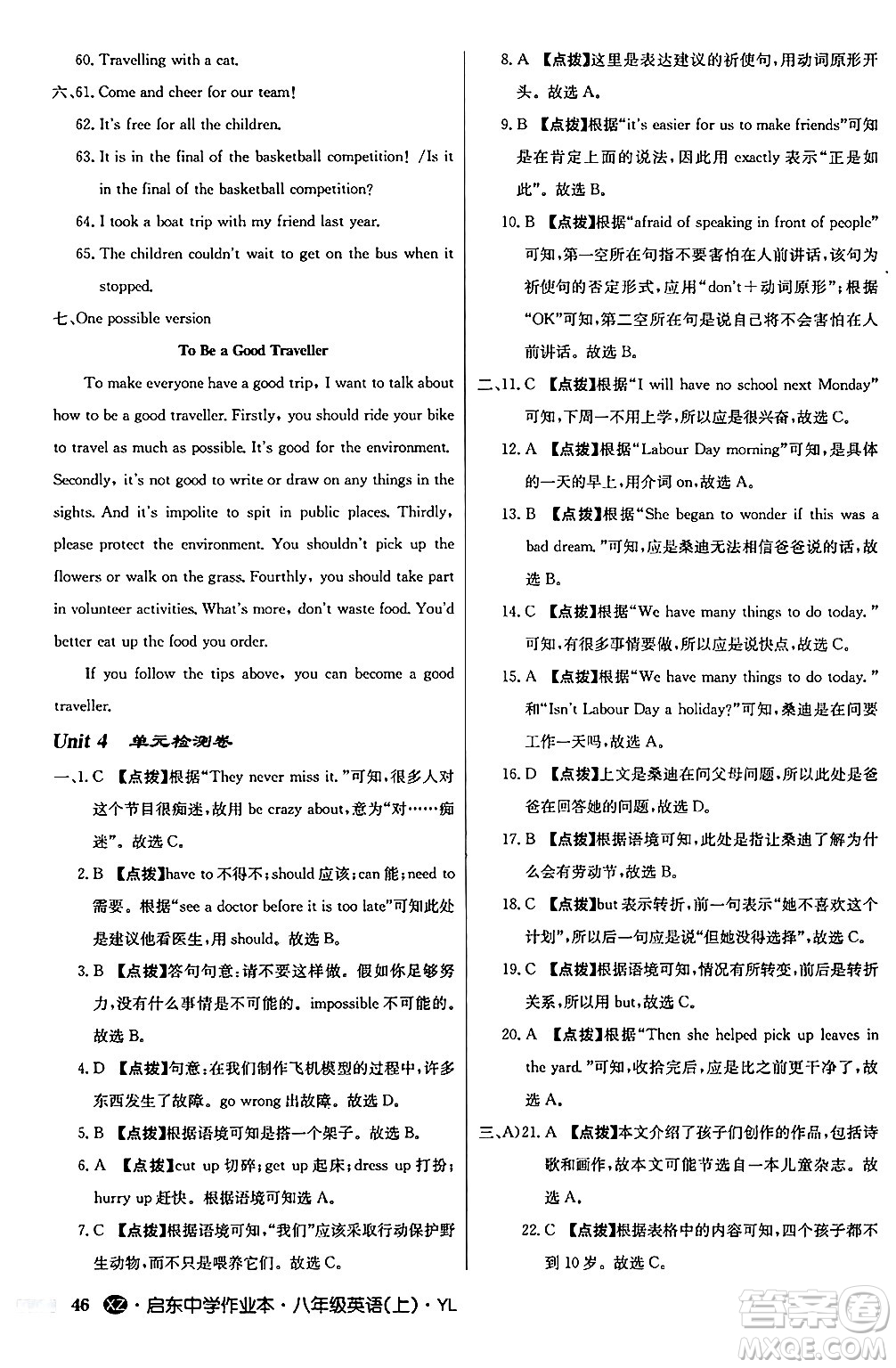 龍門書局2024秋啟東中學(xué)作業(yè)本八年級(jí)英語(yǔ)上冊(cè)譯林版江蘇專版答案