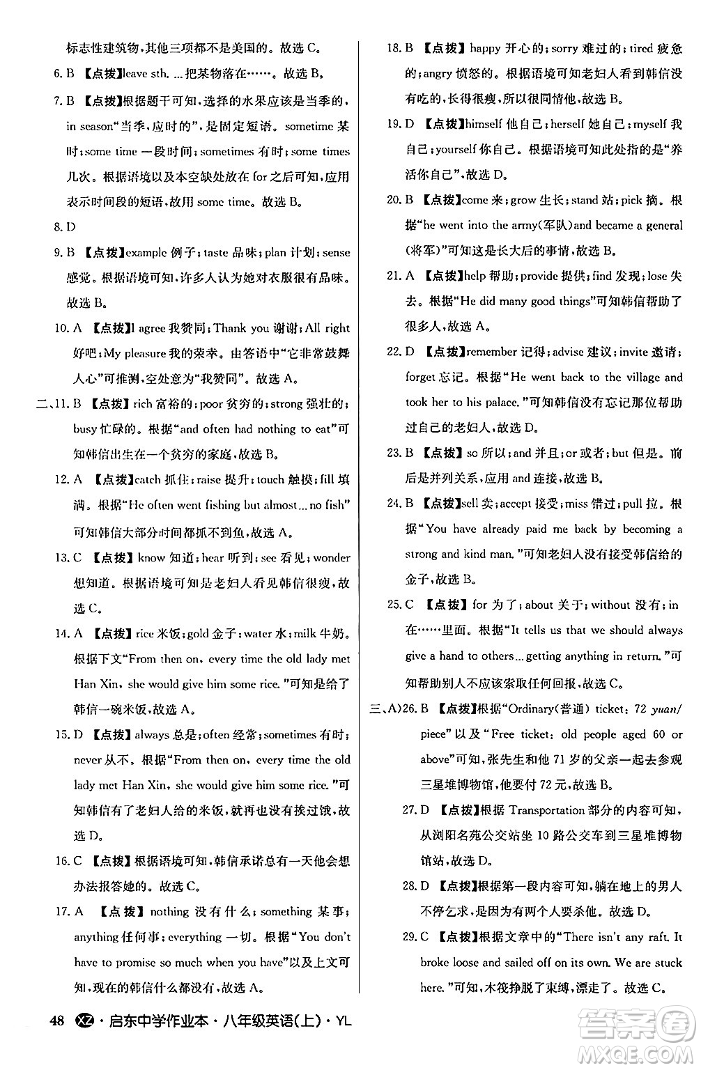 龍門書局2024秋啟東中學(xué)作業(yè)本八年級(jí)英語(yǔ)上冊(cè)譯林版江蘇專版答案