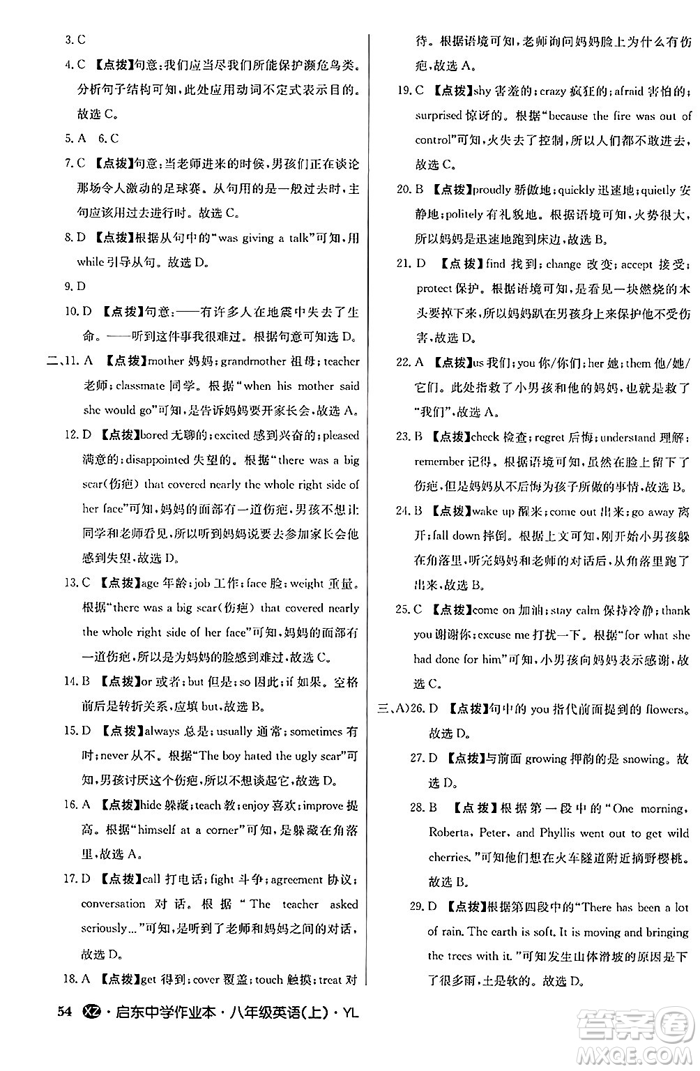 龍門書局2024秋啟東中學(xué)作業(yè)本八年級(jí)英語(yǔ)上冊(cè)譯林版江蘇專版答案