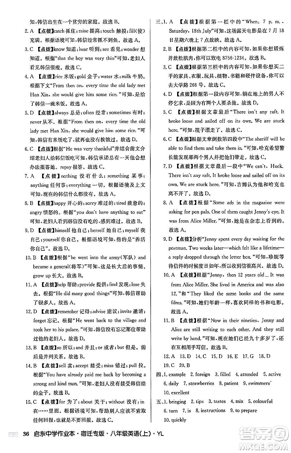 龍門(mén)書(shū)局2024秋啟東中學(xué)作業(yè)本八年級(jí)英語(yǔ)上冊(cè)譯林版宿遷專版答案