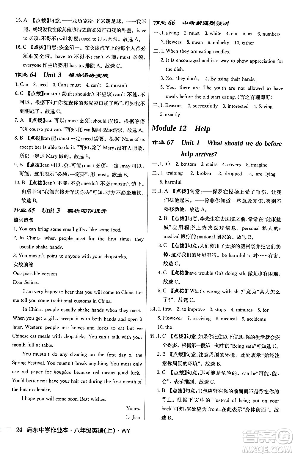 龍門書局2024秋啟東中學(xué)作業(yè)本八年級(jí)英語(yǔ)上冊(cè)外研版答案