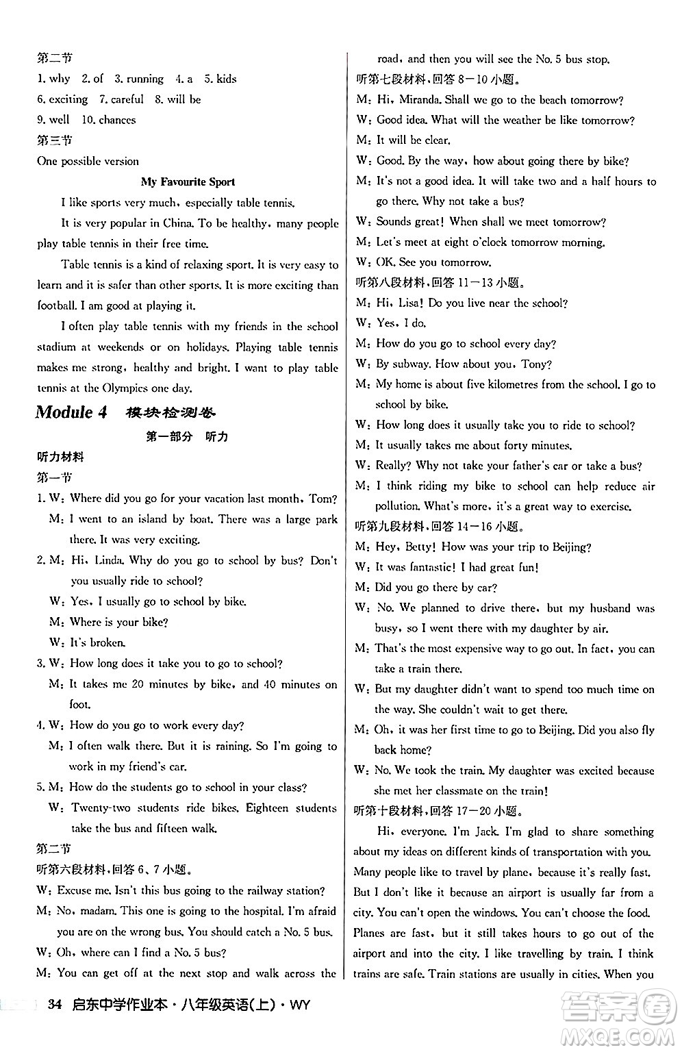 龍門書局2024秋啟東中學(xué)作業(yè)本八年級(jí)英語(yǔ)上冊(cè)外研版答案