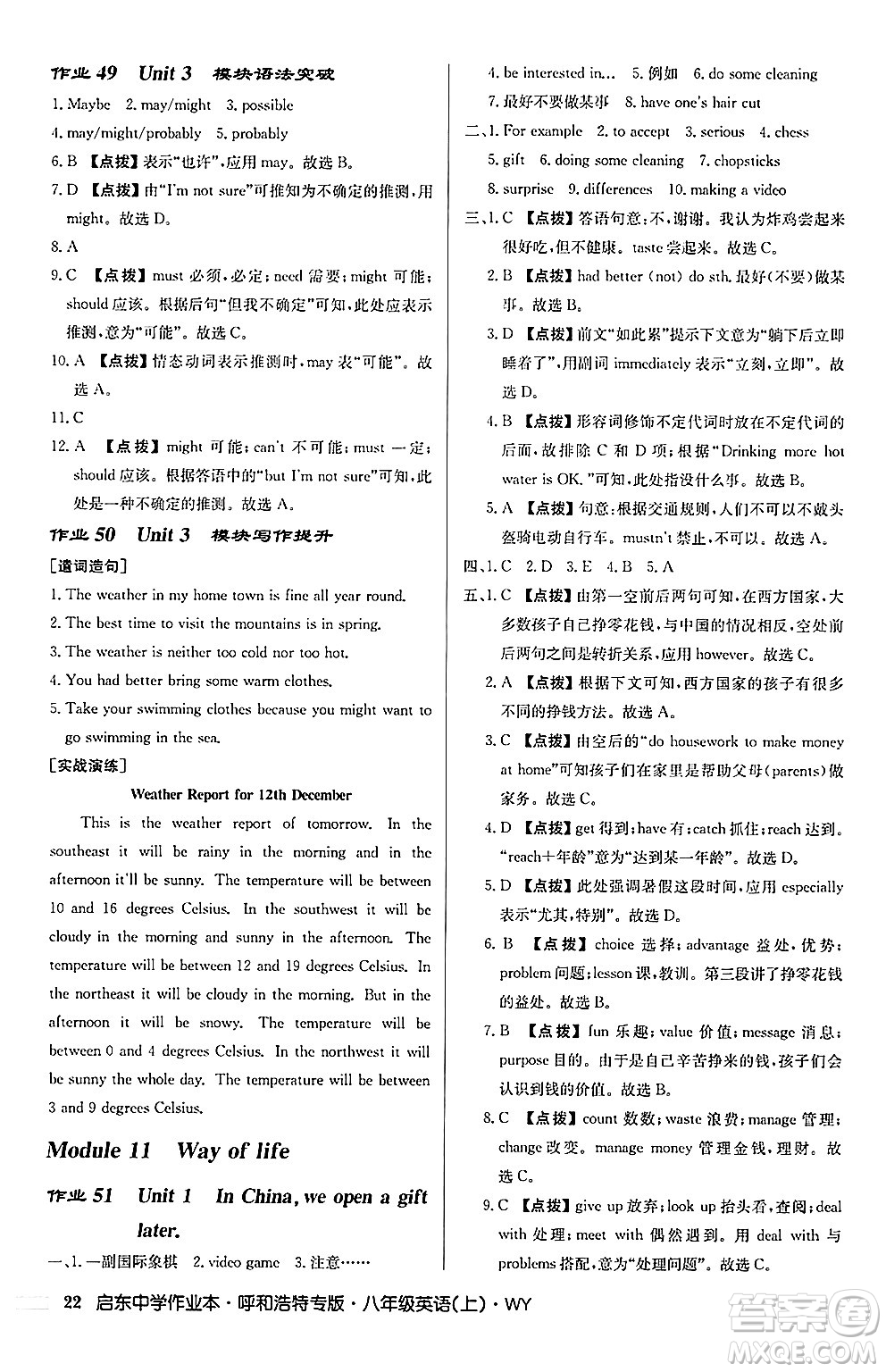 龍門書局2024秋啟東中學(xué)作業(yè)本八年級英語上冊外研版呼和浩特專版答案