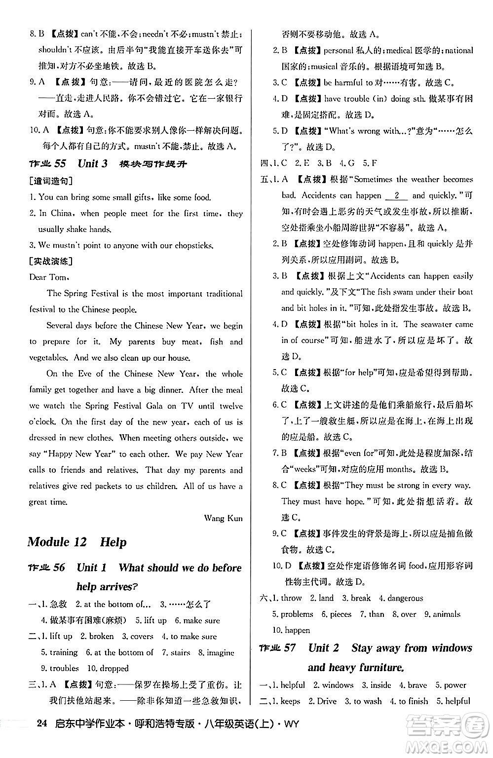 龍門書局2024秋啟東中學(xué)作業(yè)本八年級英語上冊外研版呼和浩特專版答案