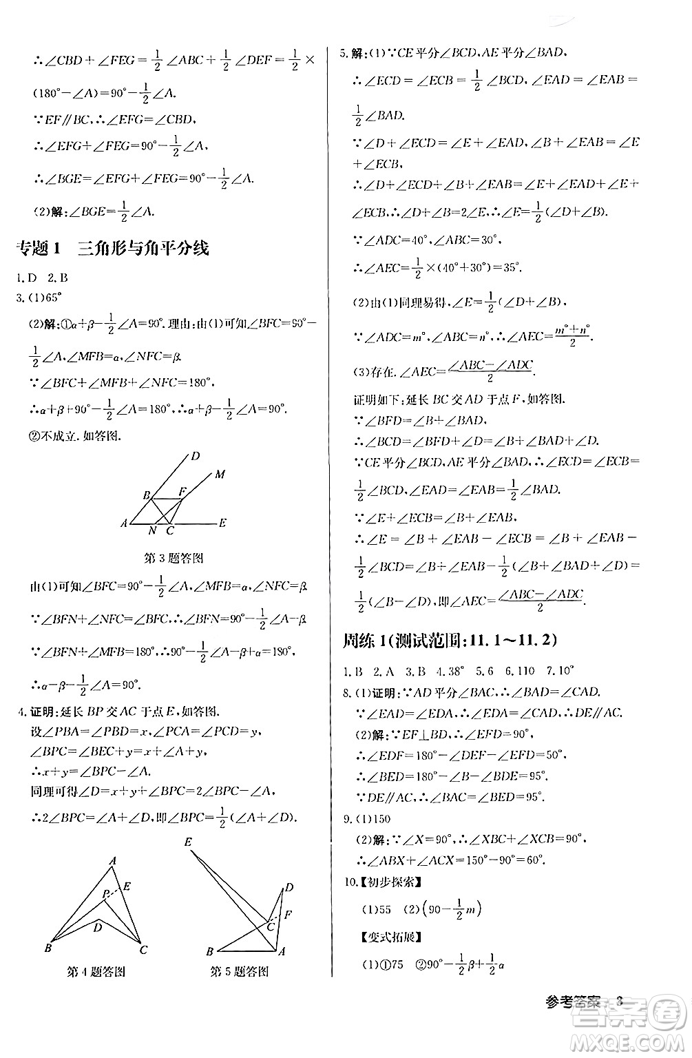 龍門書局2024秋啟東中學(xué)作業(yè)本八年級數(shù)學(xué)上冊人教版答案