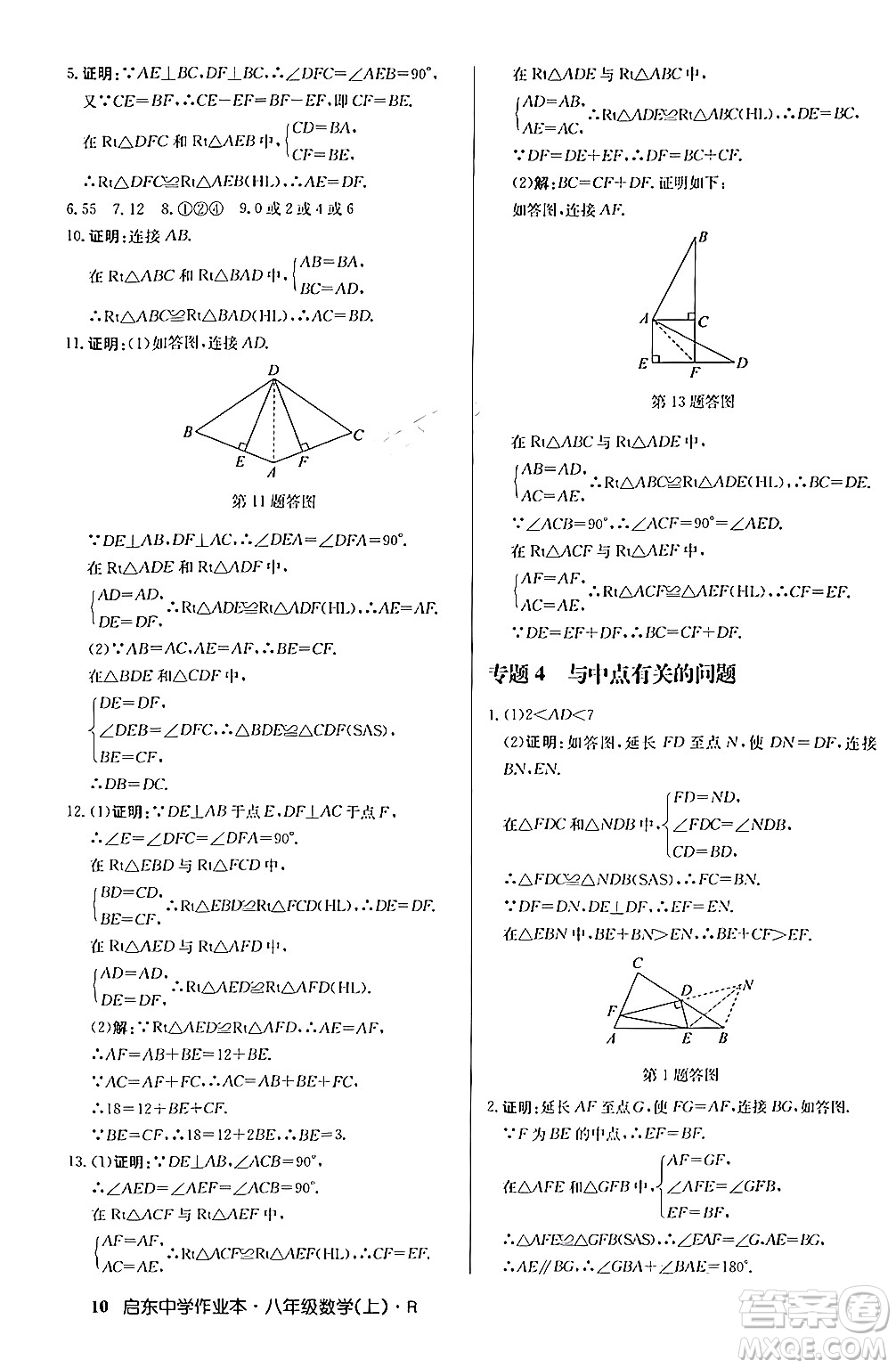 龍門書局2024秋啟東中學(xué)作業(yè)本八年級數(shù)學(xué)上冊人教版答案