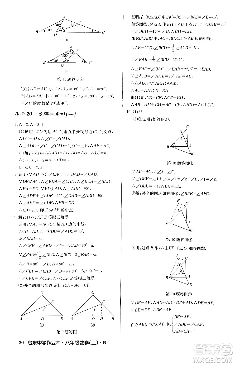 龍門書局2024秋啟東中學(xué)作業(yè)本八年級數(shù)學(xué)上冊人教版答案