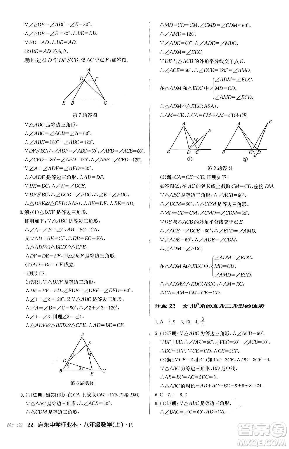 龍門書局2024秋啟東中學(xué)作業(yè)本八年級數(shù)學(xué)上冊人教版答案