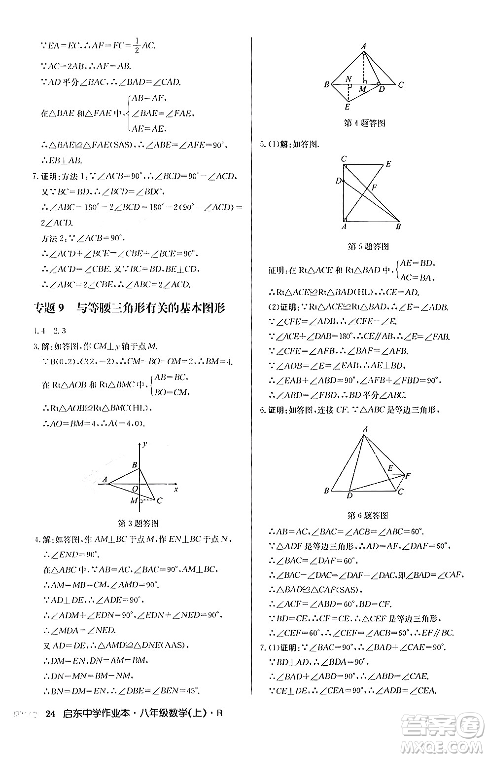 龍門書局2024秋啟東中學(xué)作業(yè)本八年級數(shù)學(xué)上冊人教版答案