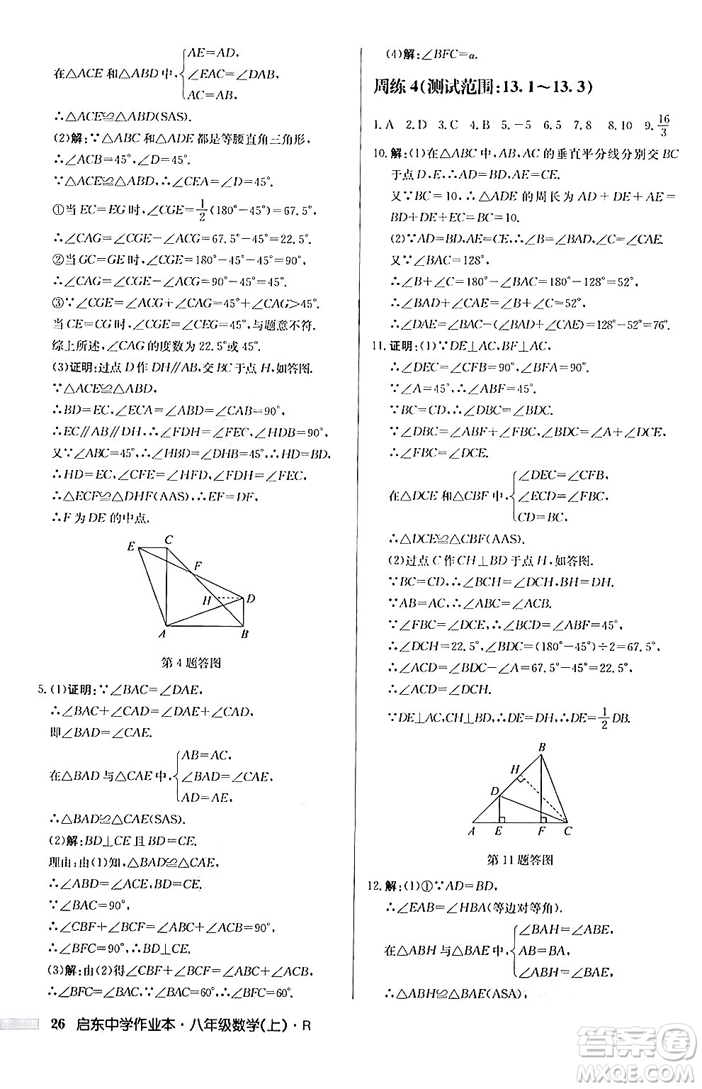 龍門書局2024秋啟東中學(xué)作業(yè)本八年級數(shù)學(xué)上冊人教版答案