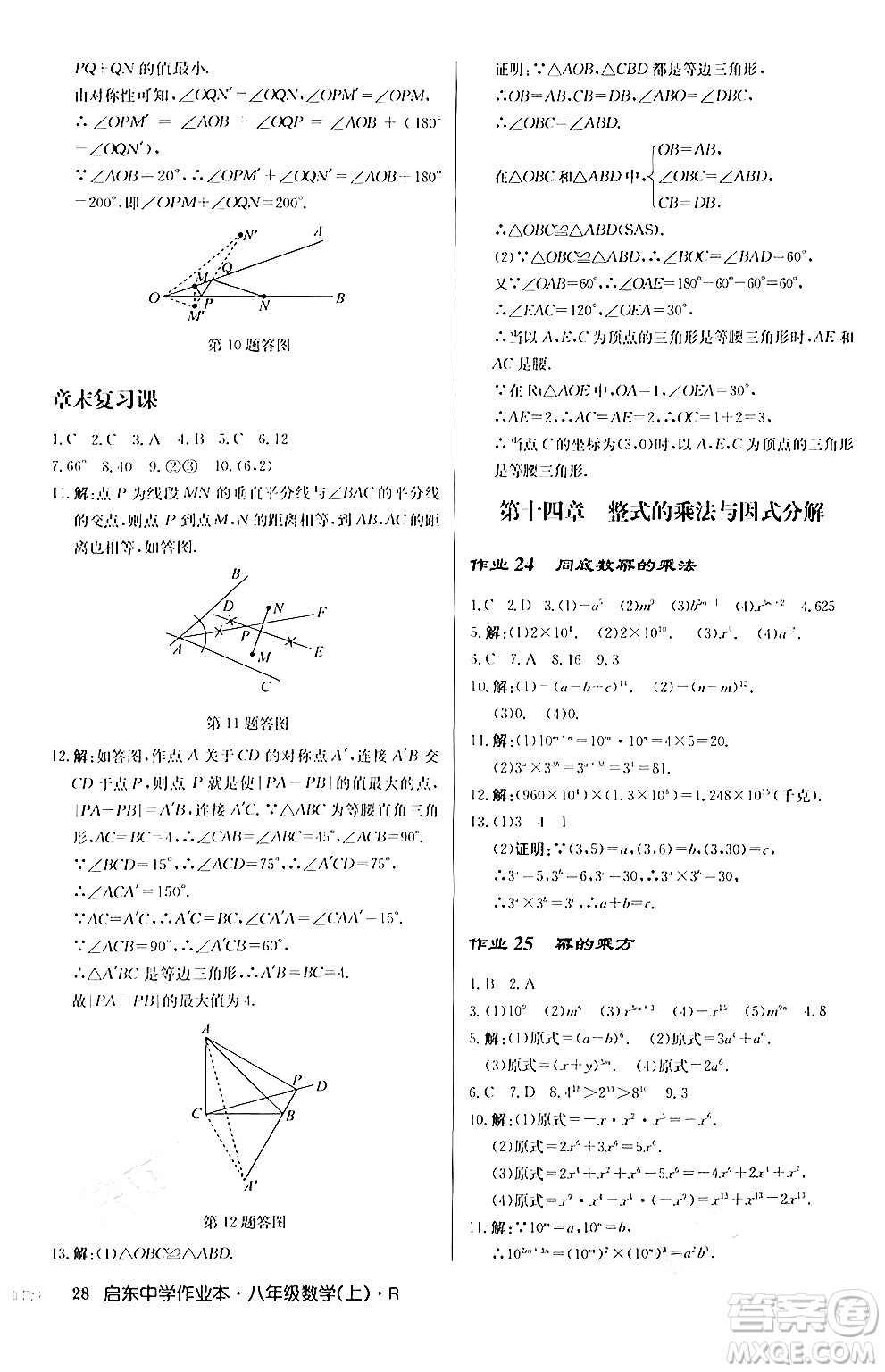 龍門書局2024秋啟東中學(xué)作業(yè)本八年級數(shù)學(xué)上冊人教版答案