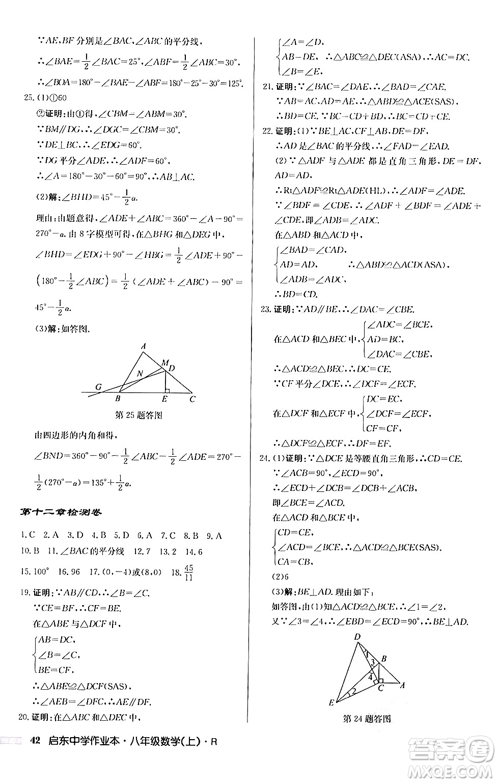 龍門書局2024秋啟東中學(xué)作業(yè)本八年級數(shù)學(xué)上冊人教版答案