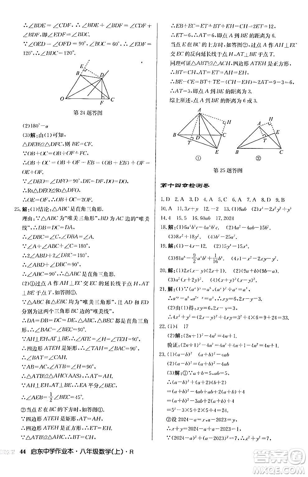 龍門書局2024秋啟東中學(xué)作業(yè)本八年級數(shù)學(xué)上冊人教版答案