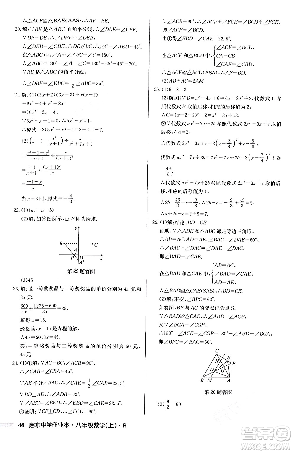 龍門書局2024秋啟東中學(xué)作業(yè)本八年級數(shù)學(xué)上冊人教版答案