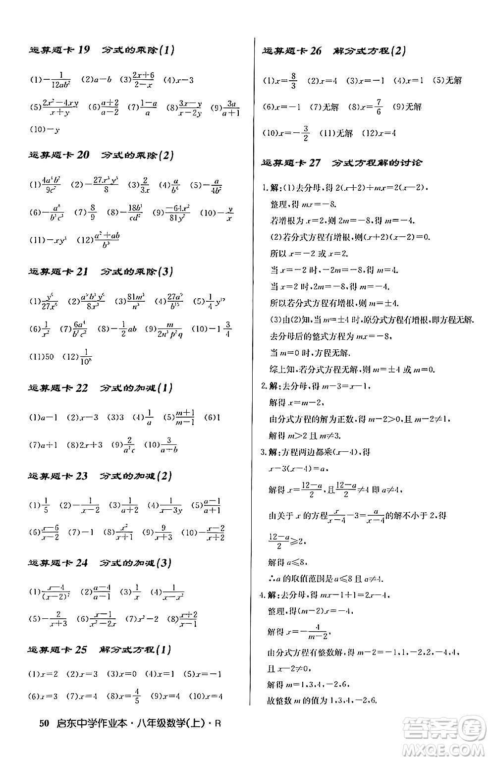 龍門書局2024秋啟東中學(xué)作業(yè)本八年級數(shù)學(xué)上冊人教版答案