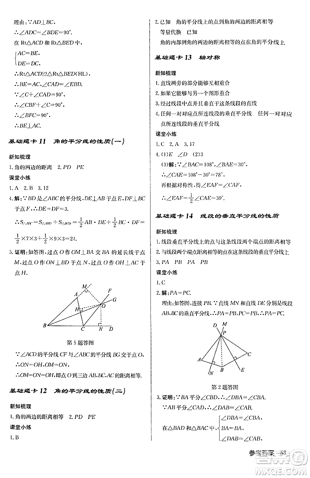 龍門書局2024秋啟東中學(xué)作業(yè)本八年級數(shù)學(xué)上冊人教版答案