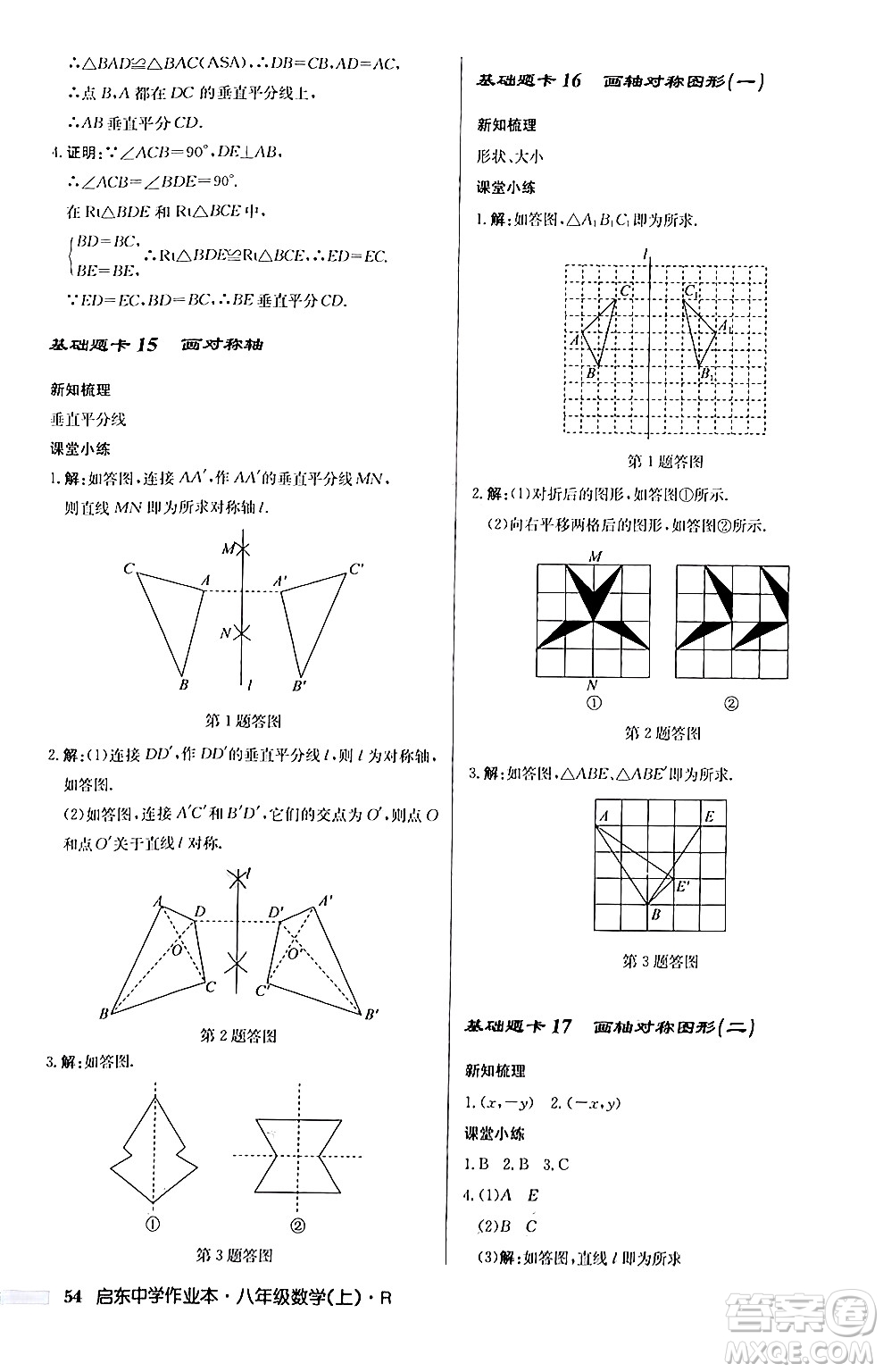 龍門書局2024秋啟東中學(xué)作業(yè)本八年級數(shù)學(xué)上冊人教版答案