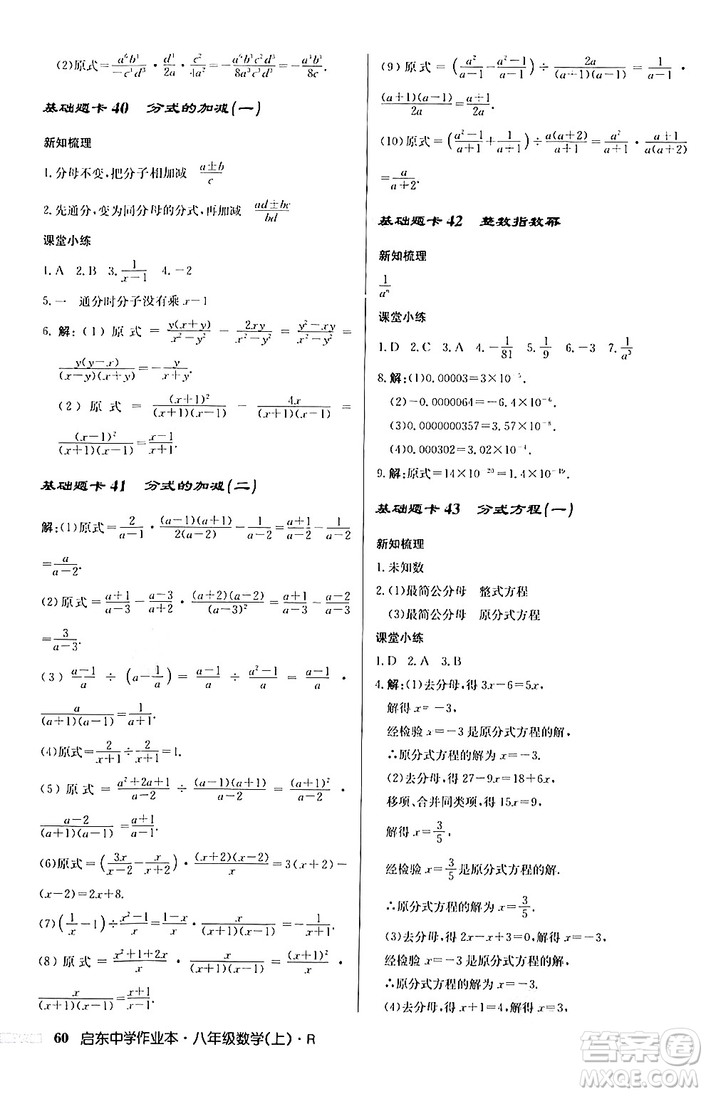 龍門書局2024秋啟東中學(xué)作業(yè)本八年級數(shù)學(xué)上冊人教版答案