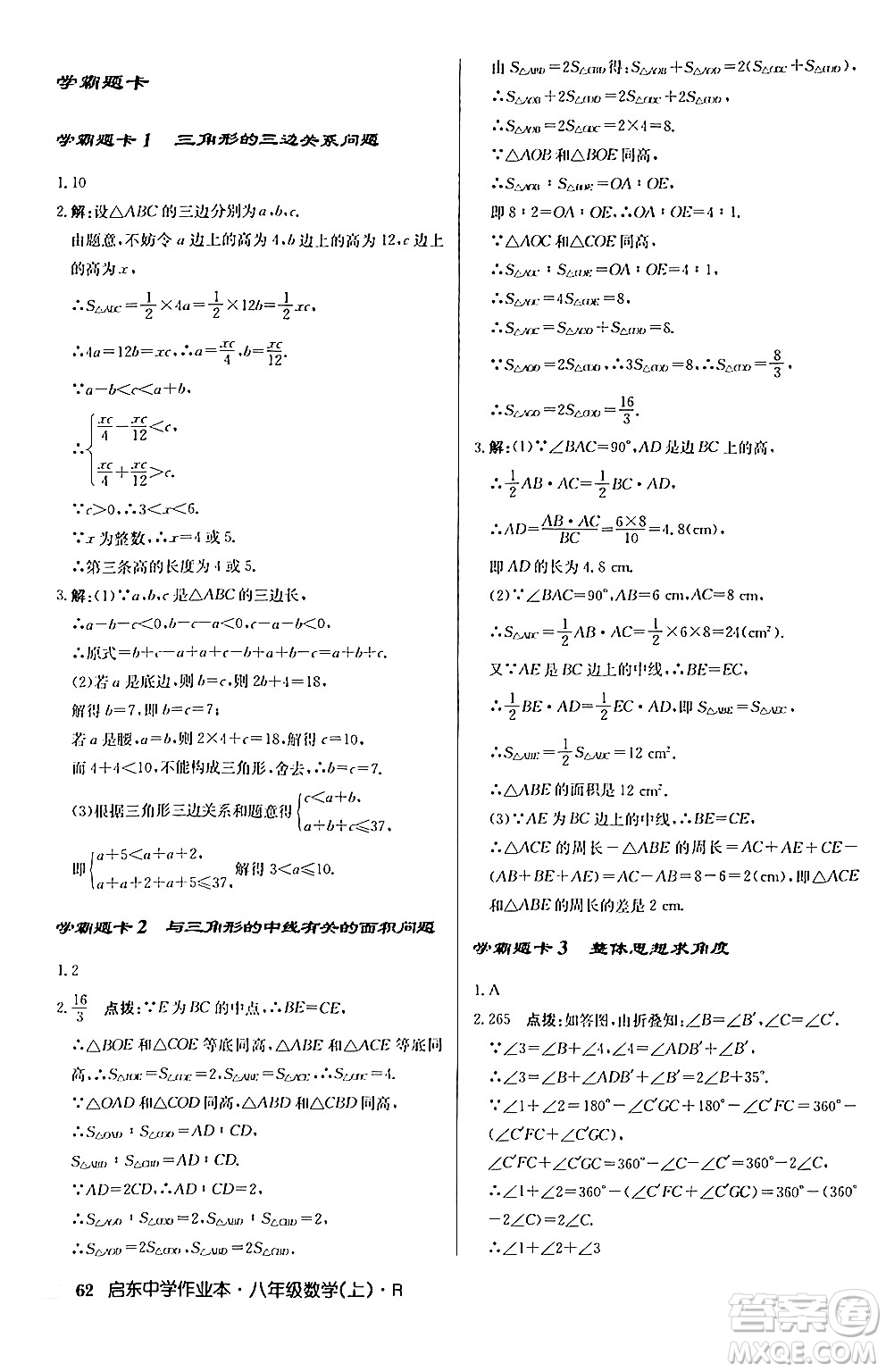 龍門書局2024秋啟東中學(xué)作業(yè)本八年級數(shù)學(xué)上冊人教版答案