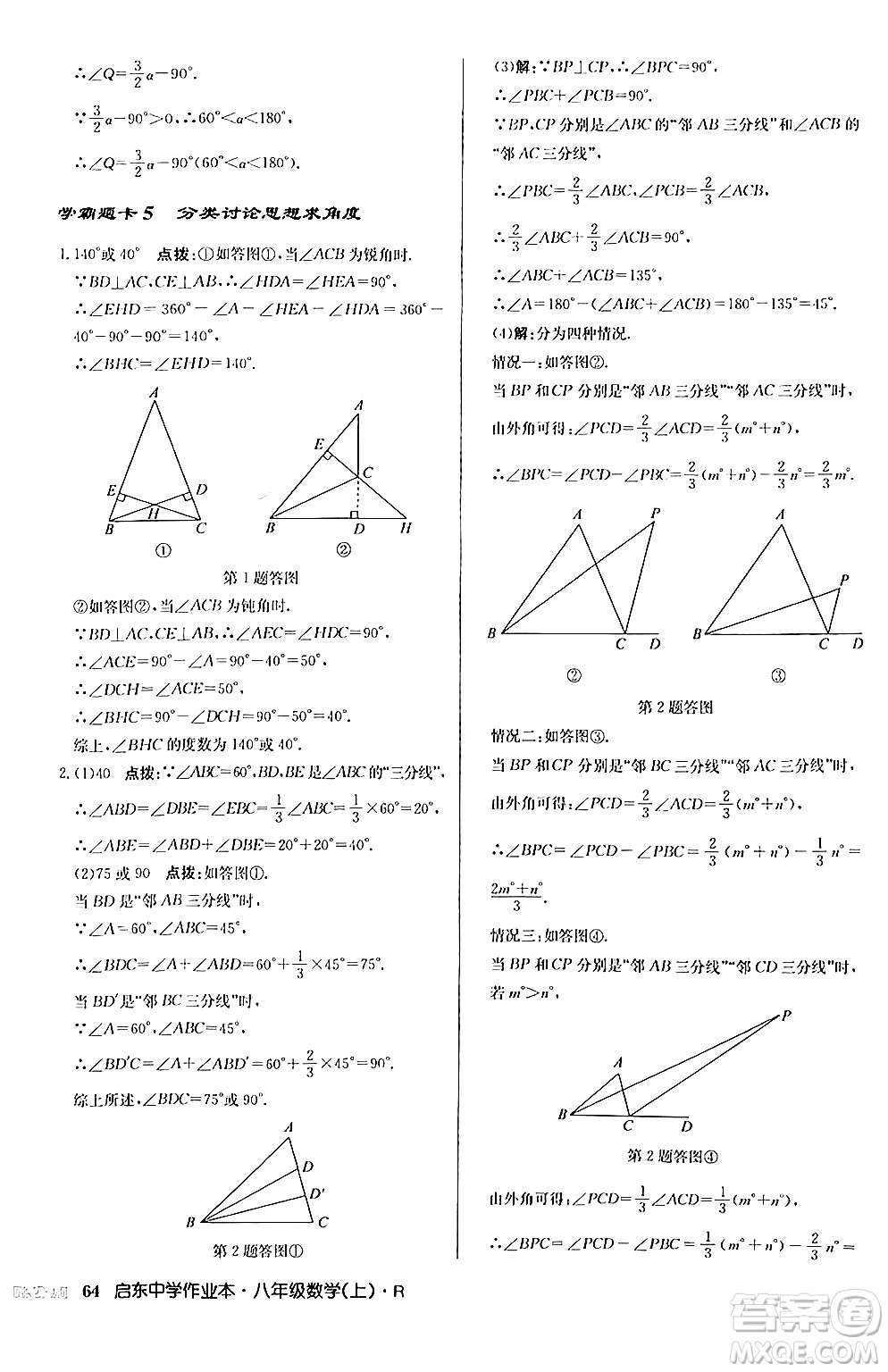 龍門書局2024秋啟東中學(xué)作業(yè)本八年級數(shù)學(xué)上冊人教版答案