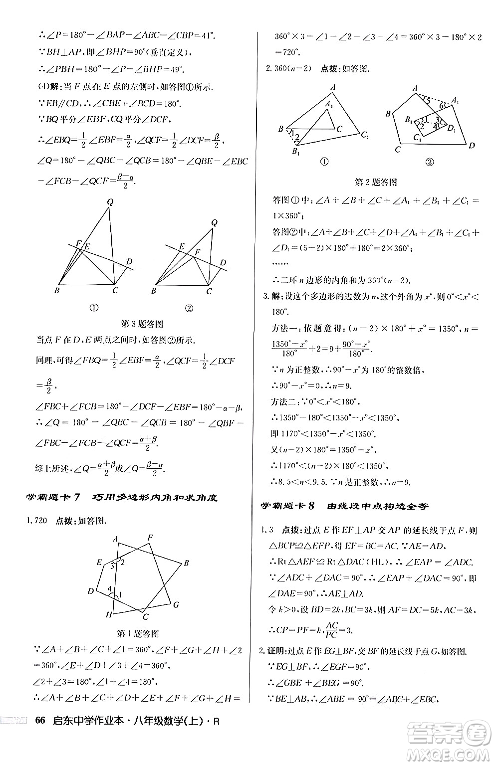 龍門書局2024秋啟東中學(xué)作業(yè)本八年級數(shù)學(xué)上冊人教版答案