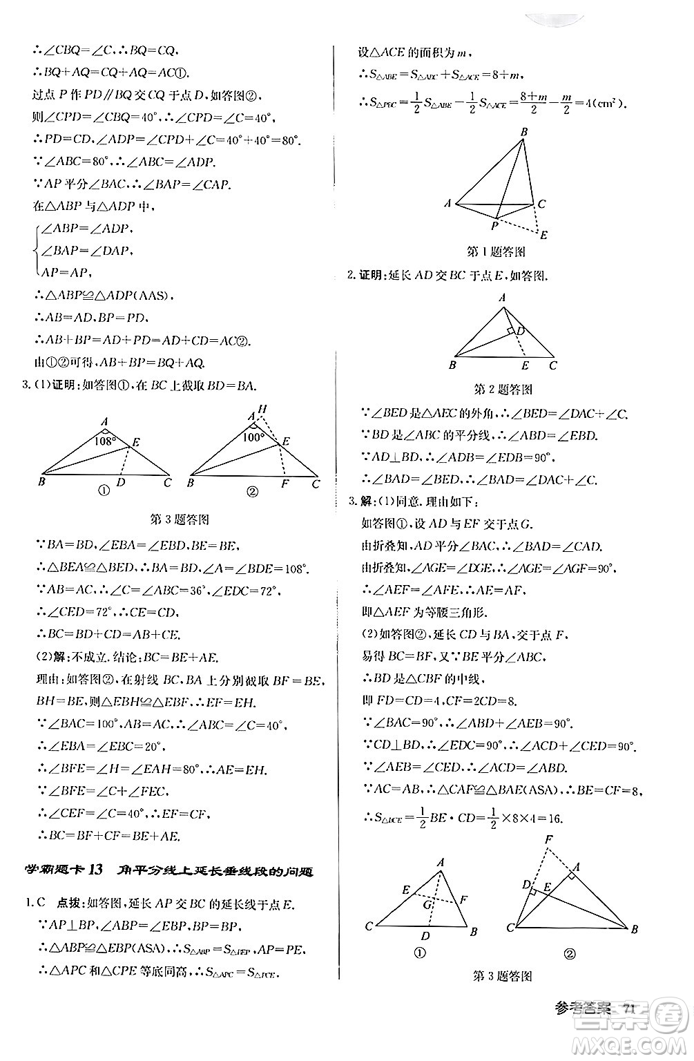 龍門書局2024秋啟東中學(xué)作業(yè)本八年級數(shù)學(xué)上冊人教版答案