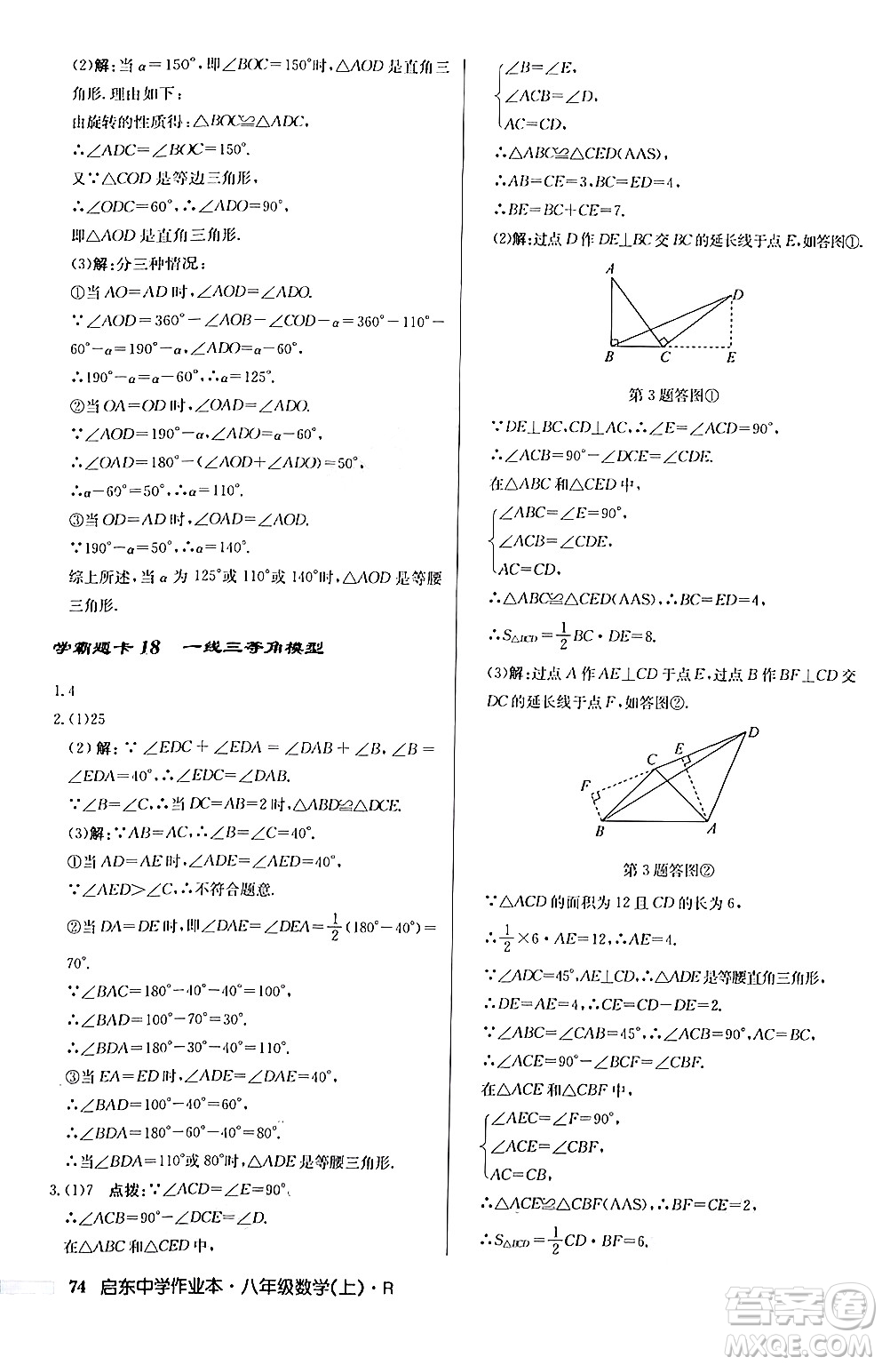 龍門書局2024秋啟東中學(xué)作業(yè)本八年級數(shù)學(xué)上冊人教版答案