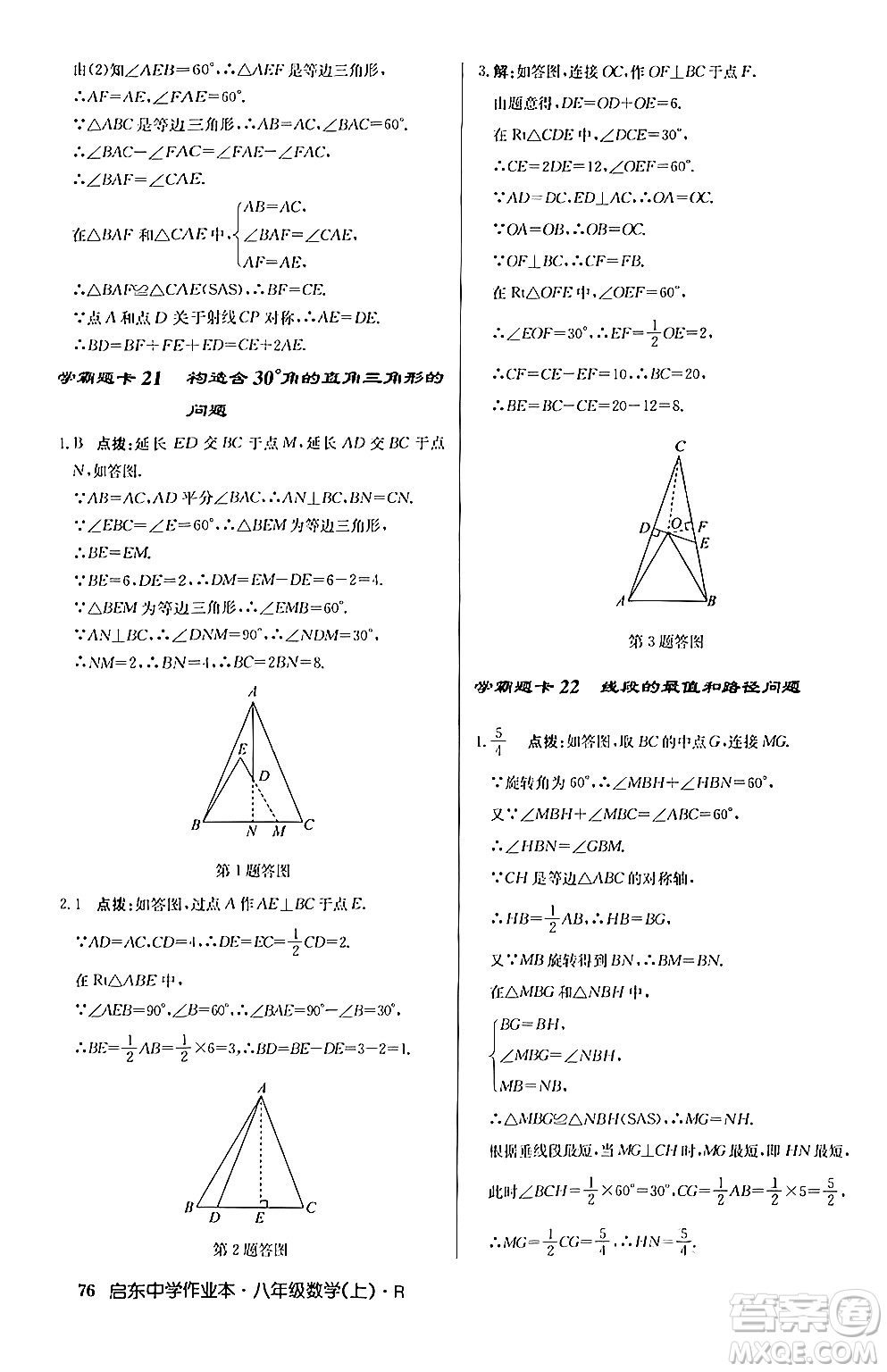 龍門書局2024秋啟東中學(xué)作業(yè)本八年級數(shù)學(xué)上冊人教版答案