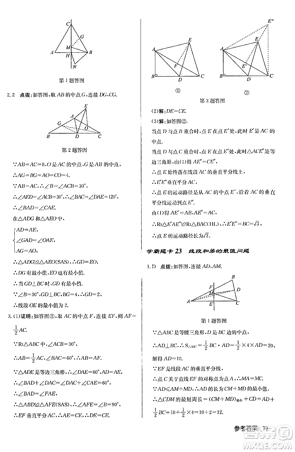 龍門書局2024秋啟東中學(xué)作業(yè)本八年級數(shù)學(xué)上冊人教版答案