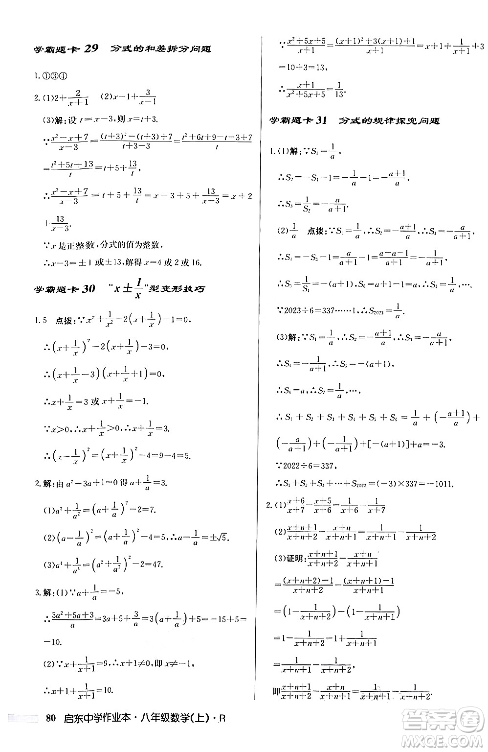 龍門書局2024秋啟東中學(xué)作業(yè)本八年級數(shù)學(xué)上冊人教版答案