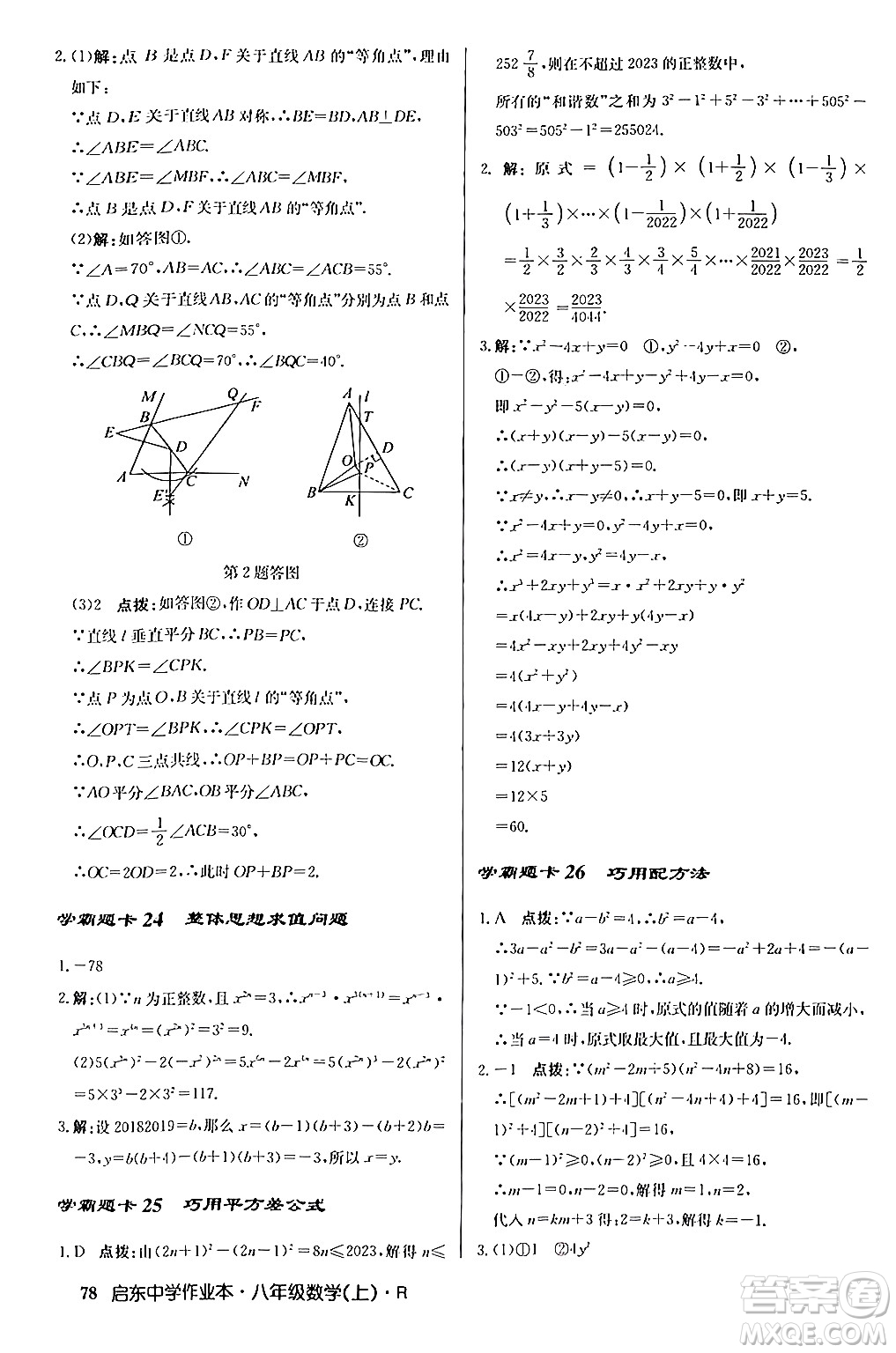 龍門書局2024秋啟東中學(xué)作業(yè)本八年級數(shù)學(xué)上冊人教版答案