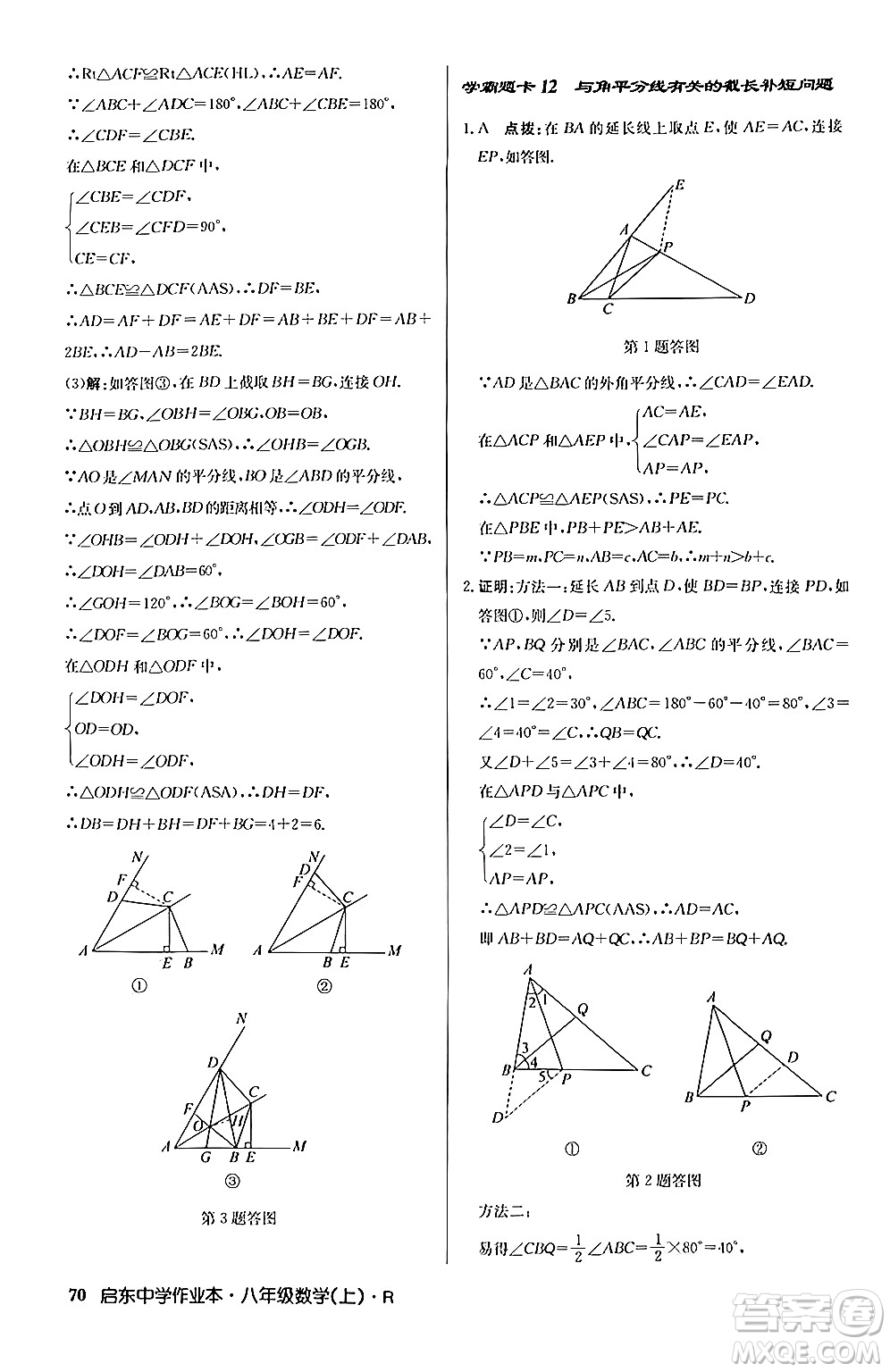 龍門書局2024秋啟東中學(xué)作業(yè)本八年級數(shù)學(xué)上冊人教版答案